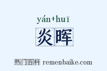 炎晖是什么意思的图片